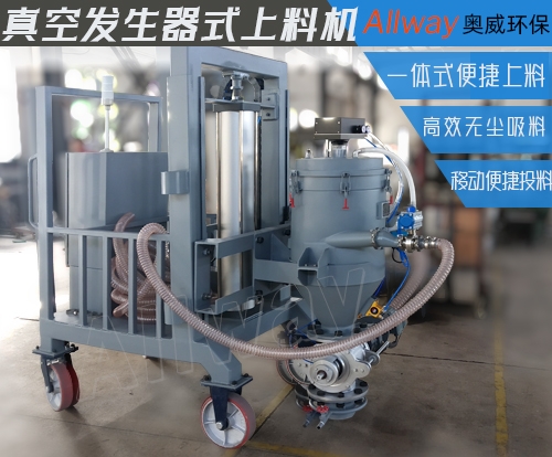 北京移動式真空發(fā)生器上料機