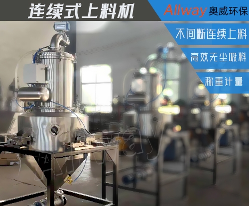 北京連續(xù)式稱重真空上料機